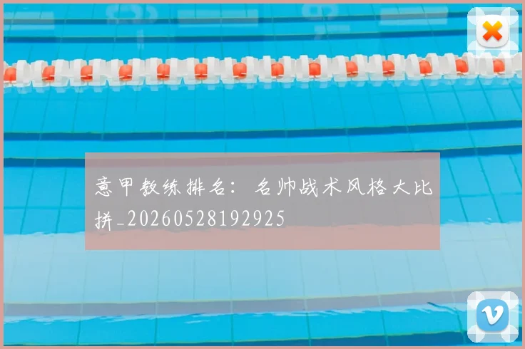 意甲教练排名：名帅战术风格大比拼_20260528192925