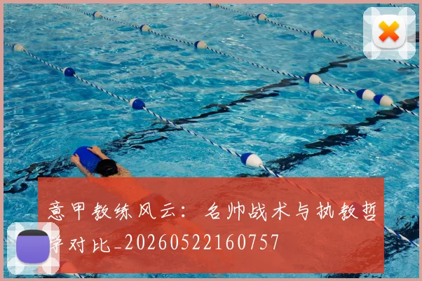 意甲教练风云:名帅战术与执教哲学对比_20260522160757